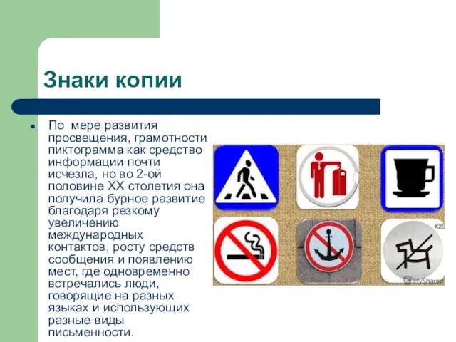 Знаки копии По мере развития просвещения, грамотности пиктограмма как средство информации