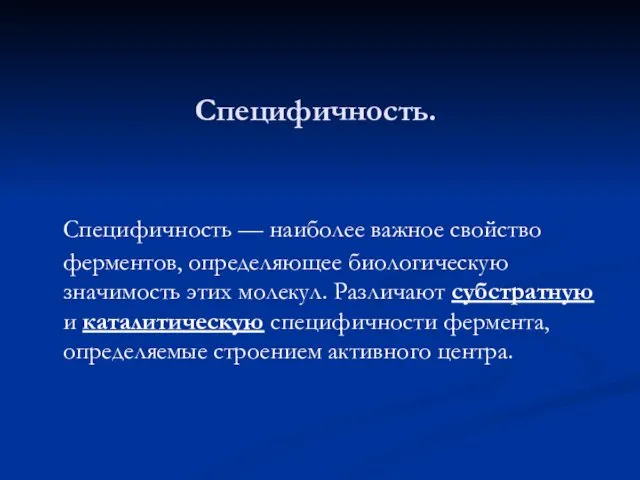 Специфичность. Специфичность — наиболее важное свойство ферментов, определяющее биологическую значимость этих