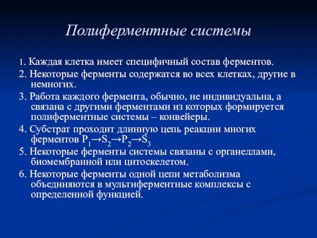 Полиферментные системы 1. Каждая клетка имеет специфичный состав ферментов. 2. Некоторые