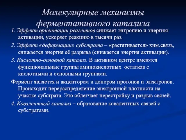 Молекулярные механизмы ферментативного катализа 1. Эффект ориентации реагентов снижает энтропию и