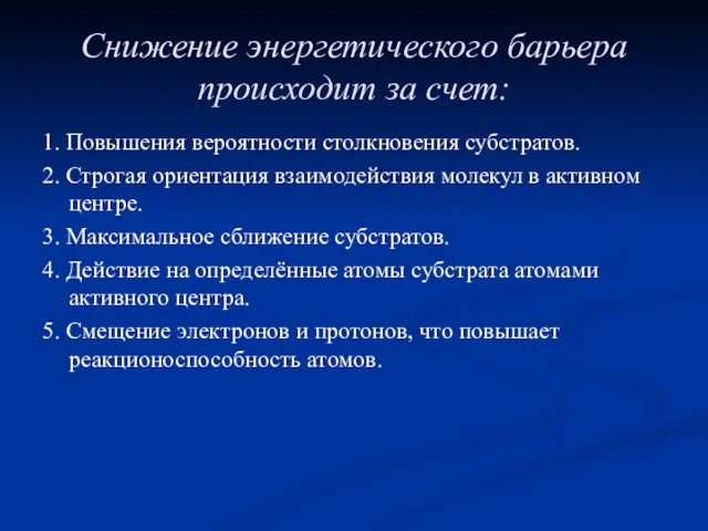 Снижение энергетического барьера происходит за счет: 1. Повышения вероятности столкновения субстратов.