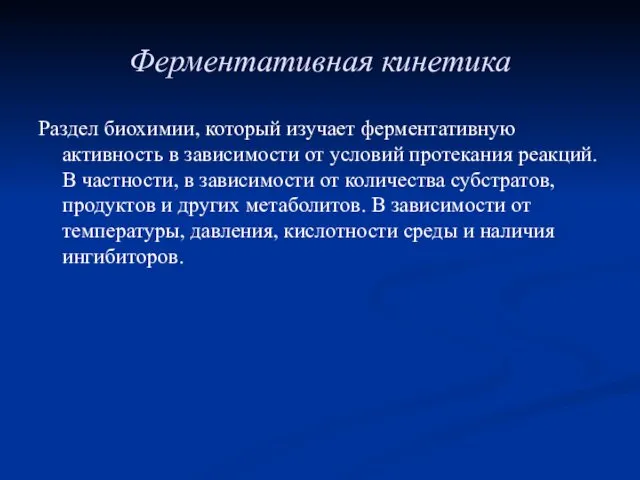 Ферментативная кинетика Раздел биохимии, который изучает ферментативную активность в зависимости от