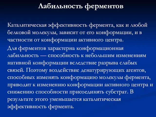 Лабильность ферментов Каталитическая эффективность фермента, как и любой белковой молекулы, зависит