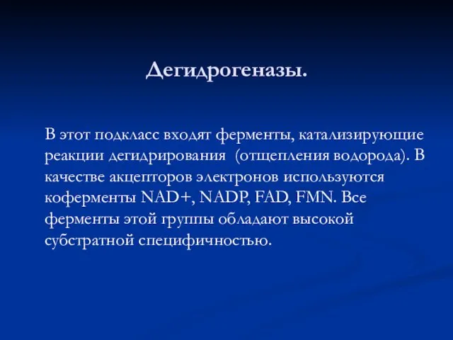 Дегидрогеназы. В этот подкласс входят ферменты, катализирующие реакции дегидрирования (отщепления водорода).