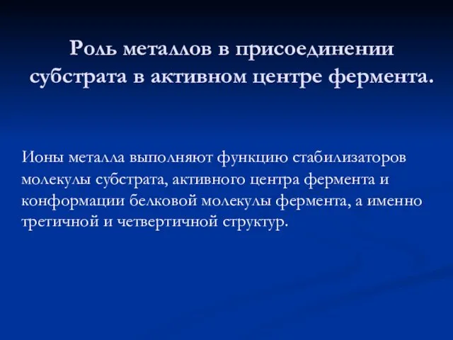 Роль металлов в присоединении субстрата в активном центре фермента. Ионы металла