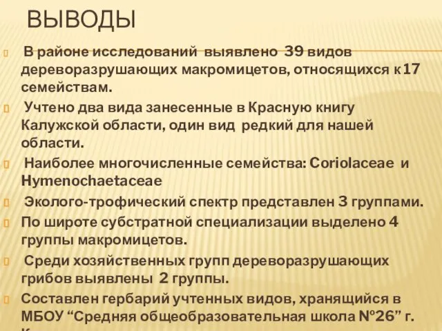 ВЫВОДЫ В районе исследований выявлено 39 видов дереворазрушающих макромицетов, относящихся к