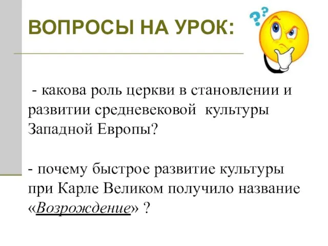 ВОПРОСЫ НА УРОК: - какова роль церкви в становлении и развитии