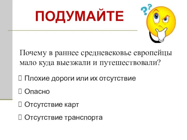 Почему в раннее средневековье европейцы мало куда выезжали и путешествовали? Плохие