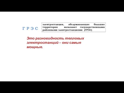 Г Р Э С электростанции, обслуживающие большие территории называют государственными районными