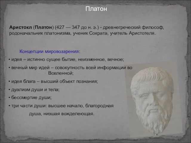 Платон Аристокл (Платон) (427 — 347 до н. э.) - древнегреческий