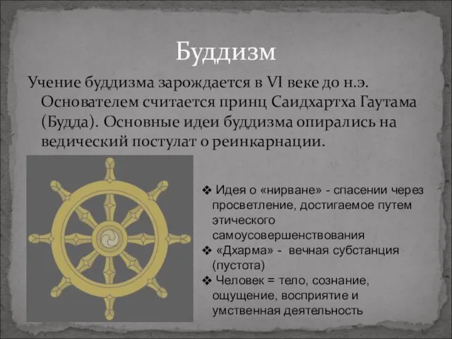 Буддизм Учение буддизма зарождается в VI веке до н.э. Основателем считается