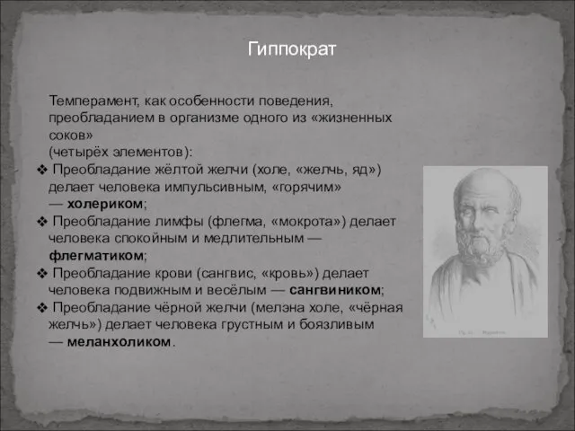 Гиппократ Темперамент, как особенности поведения, преобладанием в организме одного из «жизненных