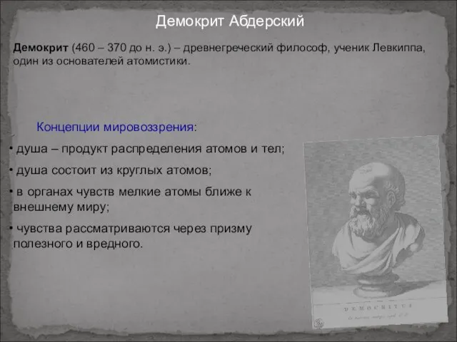 Демокрит Абдерский Демокрит (460 – 370 до н. э.) – древнегреческий