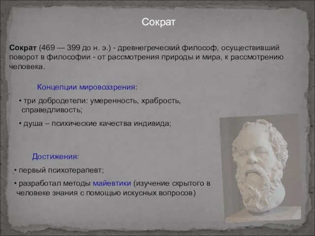 Сократ Сократ (469 — 399 до н. э.) - древнегреческий философ,