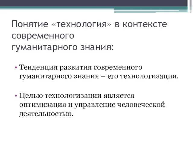 Понятие «технология» в контексте современного гуманитарного знания: Тенденция развития современного гуманитарного