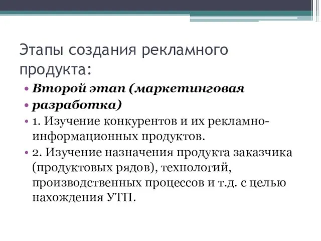 Этапы создания рекламного продукта: Второй этап (маркетинговая разработка) 1. Изучение конкурентов