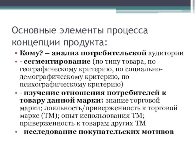 Основные элементы процесса концепции продукта: Кому? – анализ потребительской аудитории -