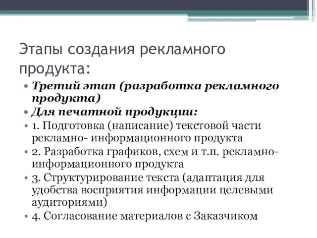 Этапы создания рекламного продукта: Третий этап (разработка рекламного продукта) Для печатной