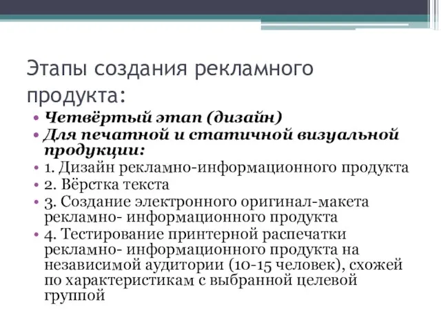 Этапы создания рекламного продукта: Четвёртый этап (дизайн) Для печатной и статичной