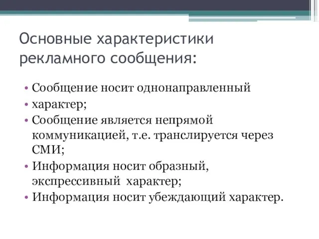 Основные характеристики рекламного сообщения: Сообщение носит однонаправленный характер; Сообщение является непрямой