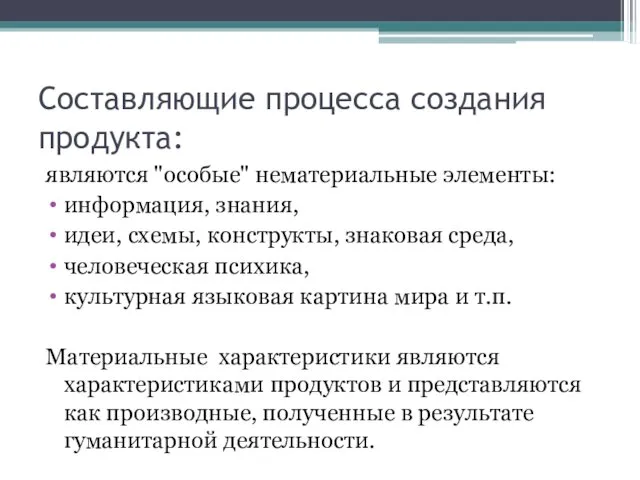 Составляющие процесса создания продукта: являются "особые" нематериальные элементы: информация, знания, идеи,