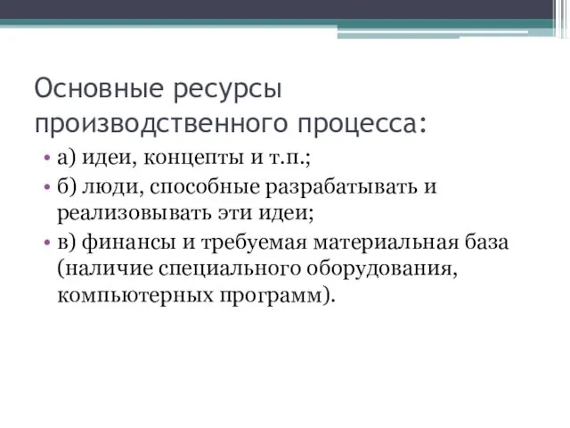 Основные ресурсы производственного процесса: а) идеи, концепты и т.п.; б) люди,