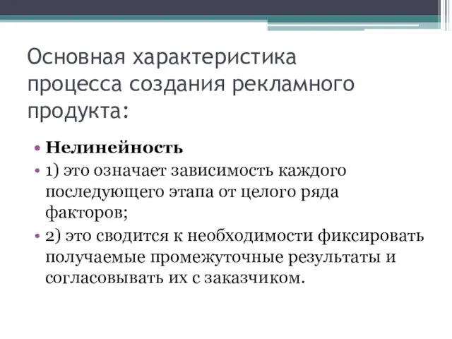 Основная характеристика процесса создания рекламного продукта: Нелинейность 1) это означает зависимость