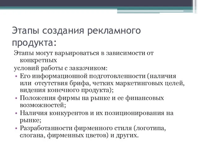 Этапы создания рекламного продукта: Этапы могут варьироваться в зависимости от конкретных