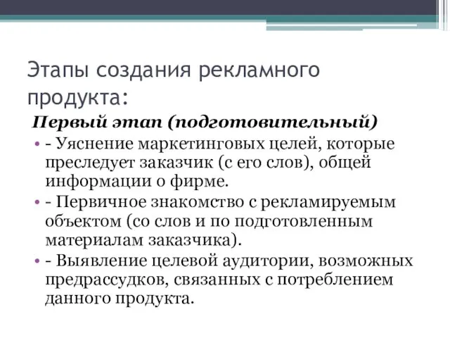 Этапы создания рекламного продукта: Первый этап (подготовительный) - Уяснение маркетинговых целей,