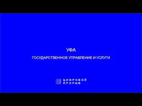 УФА ГОСУДАРСТВЕННОЕ УПРАВЛЕНИЕ И УСЛУГИ