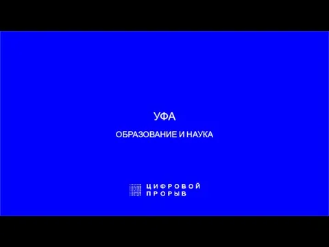 УФА ОБРАЗОВАНИЕ И НАУКА