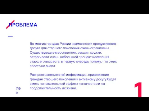 ПРОБЛЕМА Во многих городах России возможности продуктивного досуга для старшего поколения