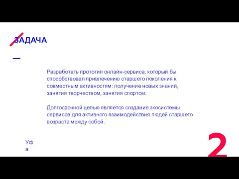 ЗАДАЧА Разработать прототип онлайн-сервиса, который бы способствовал привлечению старшего поколения к