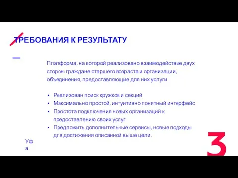 ТРЕБОВАНИЯ К РЕЗУЛЬТАТУ Платформа, на которой реализовано взаимодействие двух сторон: граждане