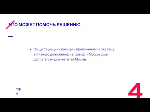 ЧТО МОЖЕТ ПОМОЧЬ РЕШЕНИЮ Существующие сервисы и приложения на эту тему