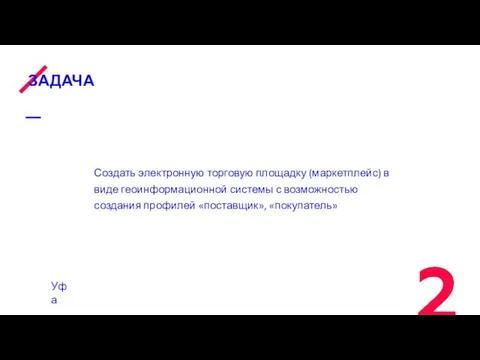 ЗАДАЧА Создать электронную торговую площадку (маркетплейс) в виде геоинформационной системы с