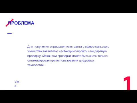 ПРОБЛЕМА Уфа Для получения определенного гранта в сфере сельского хозяйства заявителю