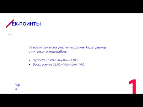 ЧЕК-ПОИНТЫ За время хакатона участники должны будут дважды отчитаться о ходе