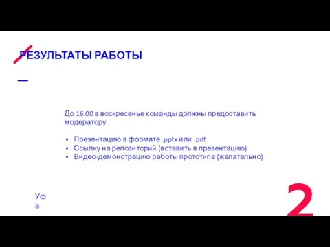 РЕЗУЛЬТАТЫ РАБОТЫ До 16.00 в воскресенье команды должны предоставить модератору Презентацию