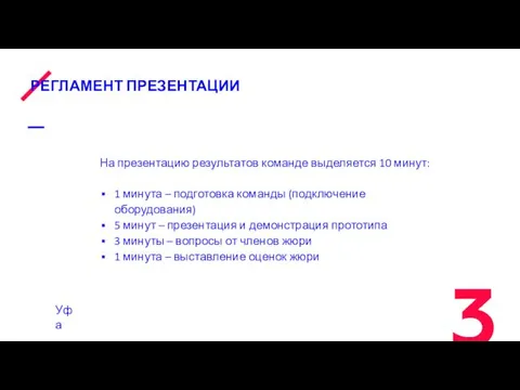 РЕГЛАМЕНТ ПРЕЗЕНТАЦИИ На презентацию результатов команде выделяется 10 минут: 1 минута