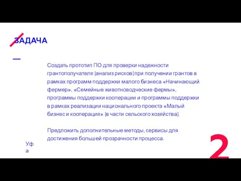 ЗАДАЧА Создать прототип ПО для проверки надежности грантополучателя (анализ рисков) при