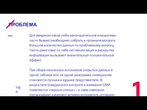 ПРОБЛЕМА Для введения какой-либо законодательной инициативы часто бывает необходимо собрать и