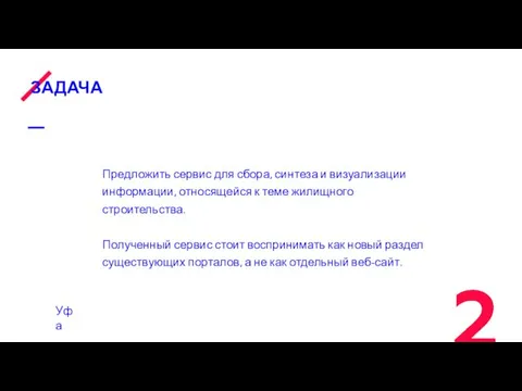 ЗАДАЧА Предложить сервис для сбора, синтеза и визуализации информации, относящейся к