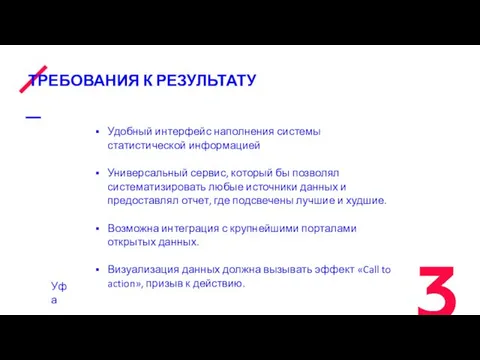 ТРЕБОВАНИЯ К РЕЗУЛЬТАТУ Удобный интерфейс наполнения системы статистической информацией Универсальный сервис,