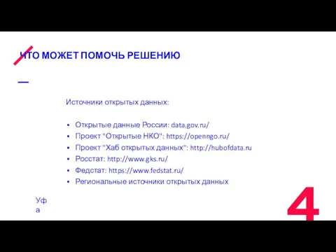 ЧТО МОЖЕТ ПОМОЧЬ РЕШЕНИЮ Источники открытых данных: Открытые данные России: data.gov.ru/