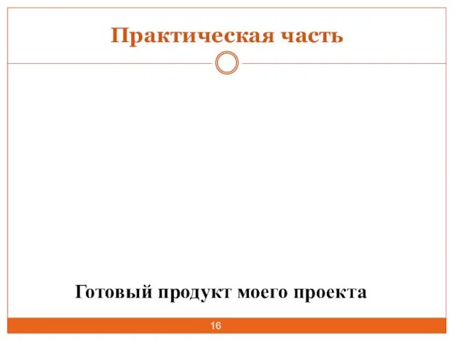 Практическая часть Готовый продукт моего проекта