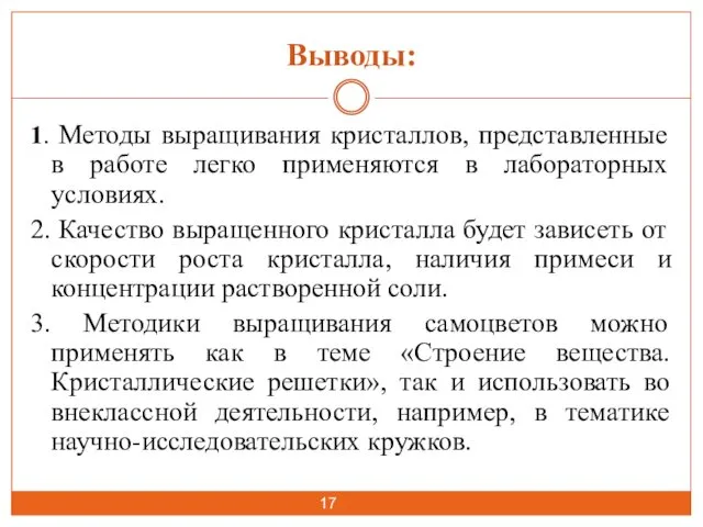 Выводы: 1. Методы выращивания кристаллов, представленные в работе легко применяются в