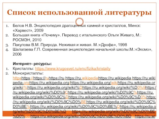 Список использованной литературы Белов Н.В. Энциклопедия драгоценных камней и кристаллов, Минск: