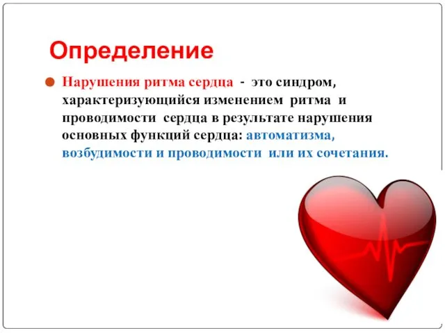 Определение Нарушения ритма сердца - это синдром, характеризующийся изменением ритма и