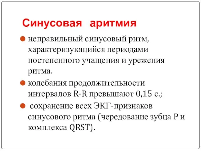 Синусовая аритмия неправильный синусовый ритм, характеризующийся периодами постепенного учащения и урежения